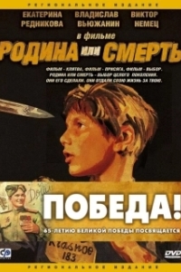 
Родина или смерть (2007) 