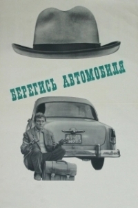 
Берегись автомобиля (1966) 