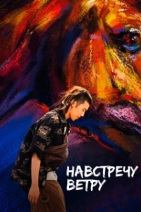 Постер Навстречу ветру (Ye ma fen zong)
