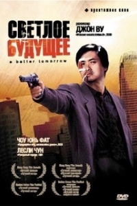 
Светлое будущее (1986) 