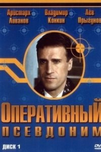 Оперативный псевдоним (1 сезон) 

