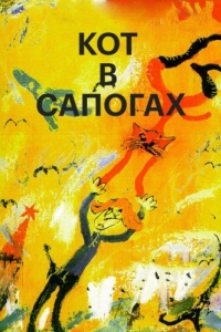 
Кот в сапогах (1996) 