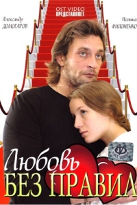 
Любовь без правил (2010) 