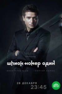 Постер Шпион №1