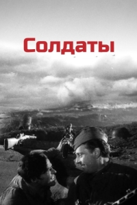 
Солдаты (1956) 