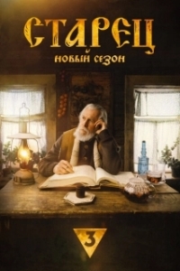 Старец (1-3 сезон) 
