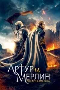 
Артур и Мерлин: Рыцари Камелота (2020) 
