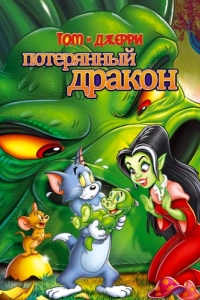 
Том и Джерри: Потерянный дракон (2014) 