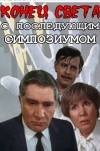 Конец света с последующим симпозиумом 
