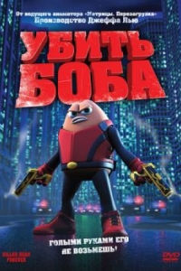 
Убить Боба (2009) 