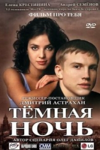 
Темная ночь (2004) 