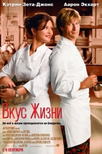 
Вкус жизни (2007) 