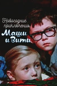 
Новогодние приключения Маши и Вити (1975) 