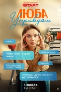 Люба Управдом (1 сезон) 
