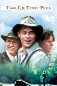 
Там, где течет река (1992) 
