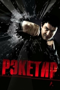 
Рэкетир (2007) 