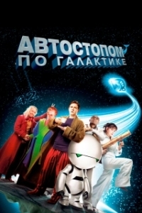 
Автостопом по галактике (2005) 