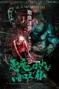 Постер Посетители (Akuma ga harawata de ikenie de watashi)