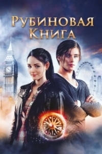 
Таймлесс. Рубиновая книга (2013) 