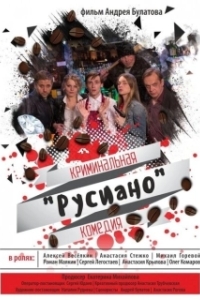 
Русиано (2017) 