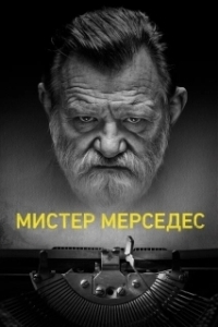 Мистер Мерседес (1-3 сезон) 
