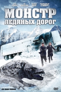 
Монстр ледяных дорог (2011) 