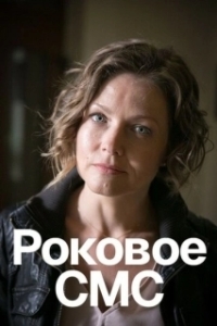 Роковое sms (1 сезон) 
