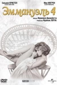 
Эммануэль 4 (1983) 