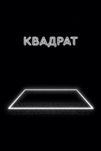 
Квадрат (2017) 