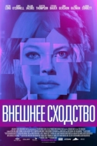 Постер Внешнее сходство (The Lookalike)