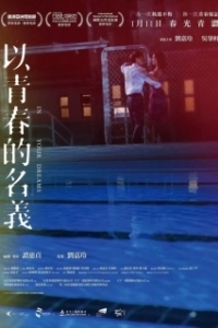 
В твоих мечтах (2018) 