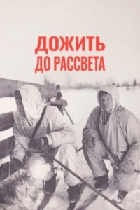 
Дожить до рассвета (1975) 