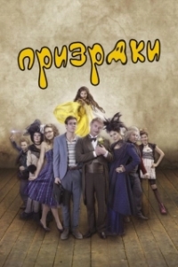 
Призраки (2018) 