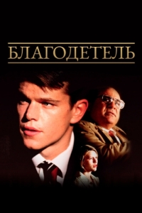 
Благодетель (1997) 