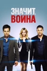 
Значит, война (2012) 