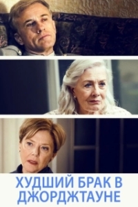 
Худший брак в Джорджтауне (2019) 