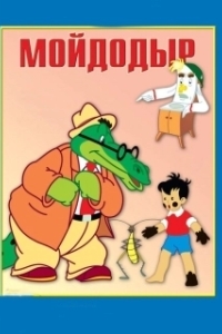 
Мойдодыр (1954) 