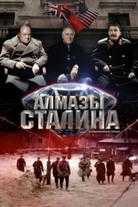 Постер Алмазы Сталина