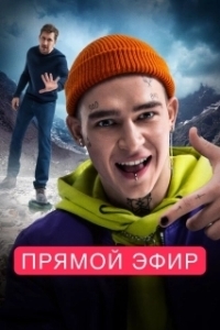 
Прямой эфир (2022) 