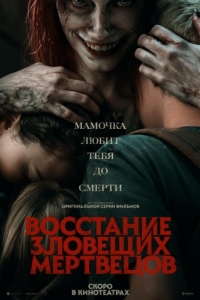 
Восстание зловещих мертвецов (2023) 