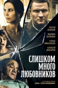 Слишком много любовников (1 сезон) 

