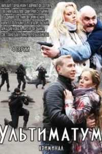 Постер Ультиматум