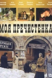 Постер Моя Пречистенка