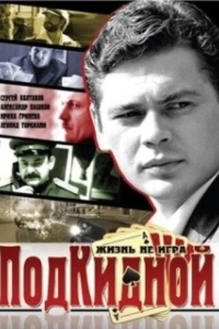 Подкидной 
