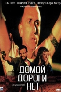 
Домой дороги нет (1996) 