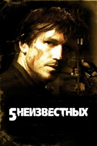 
5 неизвестных (2005) 