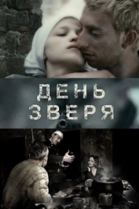 Постер День зверя