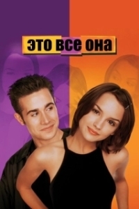 
Это всё она (1998) 