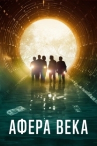 
Афера века (2020) 