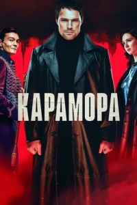 Карамора (1 сезон) 
